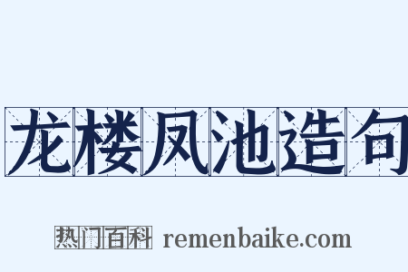 龙楼凤池造句是什么意思的图片